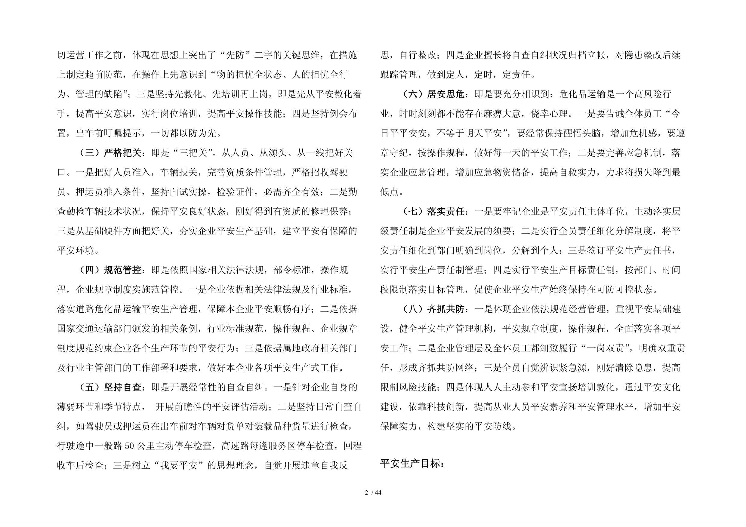 道路危险货物运输企业安全生产标准化文件体系